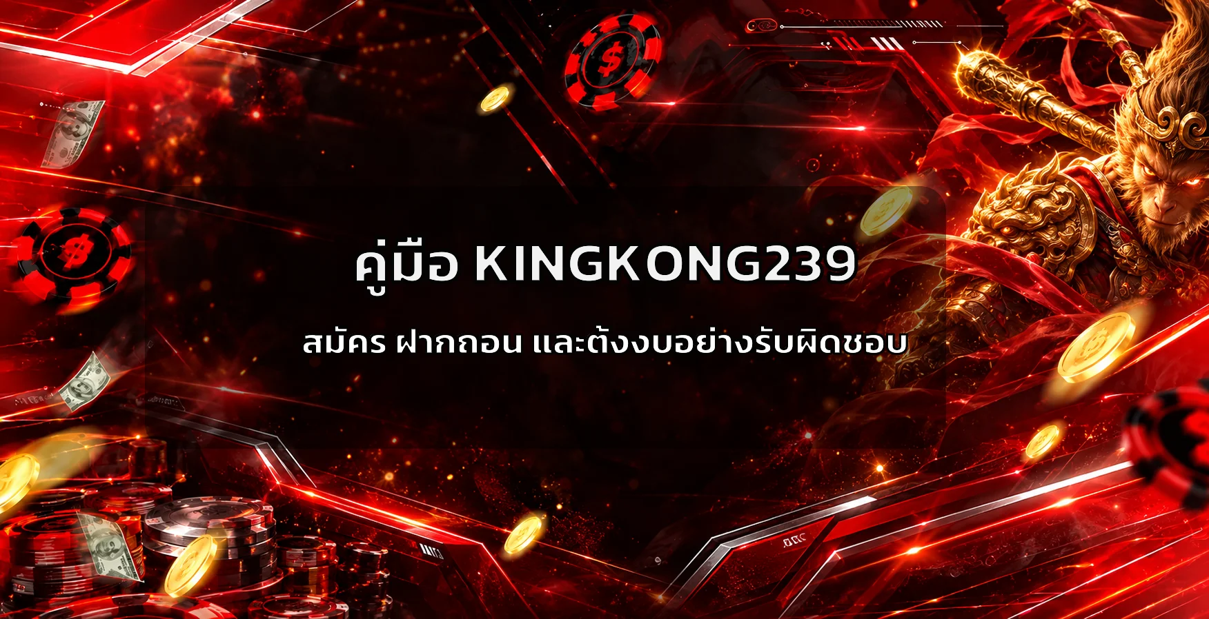 KINGKONG239 คู่มือสมัคร ฝากถอน โปรโมชั่น และตั้งงบ